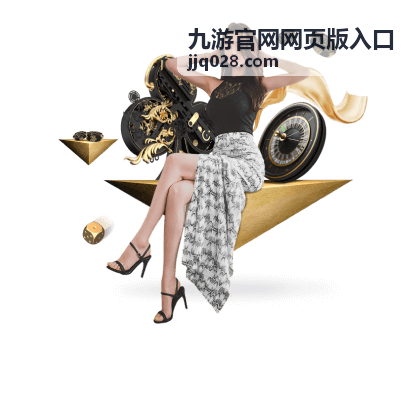 九游官网网页版入口直播回放内容封面